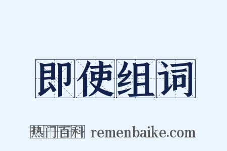 即使组词是什么意思的图片